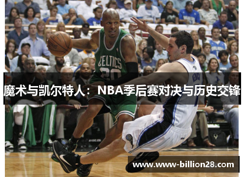 魔术与凯尔特人：NBA季后赛对决与历史交锋