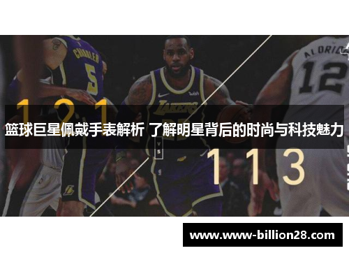 篮球巨星佩戴手表解析 了解明星背后的时尚与科技魅力